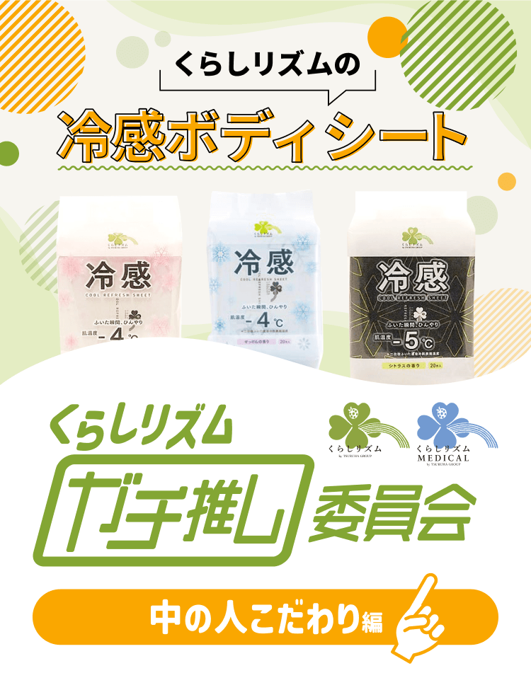 くらしリズムの冷感ボディシート｜くらしリズムガチ推し委員会【中の人こだわり編】