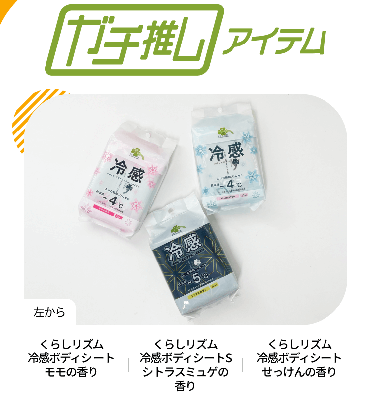 【ガチ推しアイテム】左から くらしリズム 冷感ボディシート モモの香り、くらしリズム 冷感ボディシートS シトラスミュゲの香り、くらしリズム 冷感ボディシート せっけんの香り