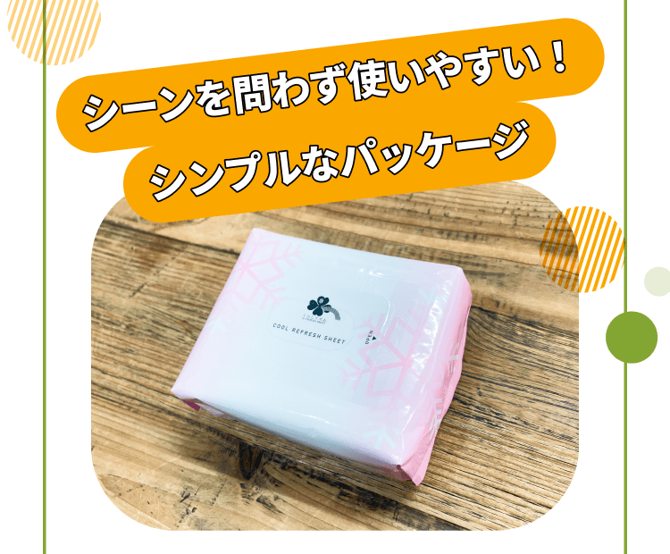 シーンを問わず使いやすい！シンプルなパッケージ