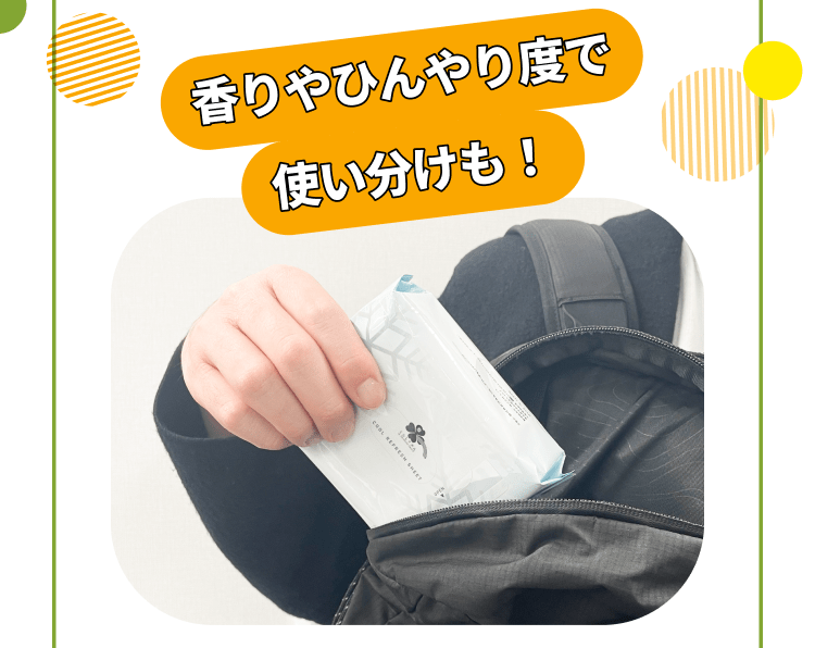 香りやひんやり度で使い分けも！