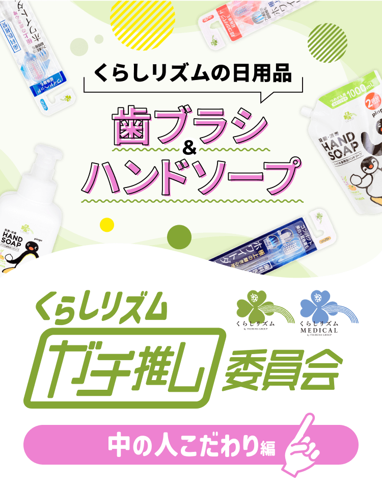くらしリズムの日用品 歯ブラシ＆ハンドソープ｜くらしリズムガチ推し委員会【中の人こだわり編】