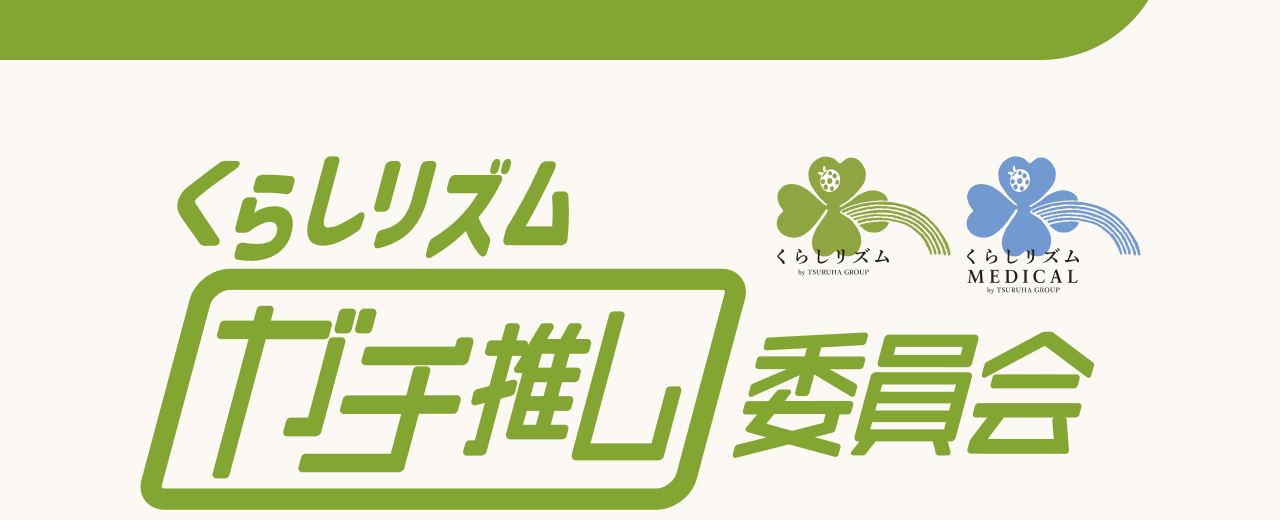 くらしリズムガチ推し委員会