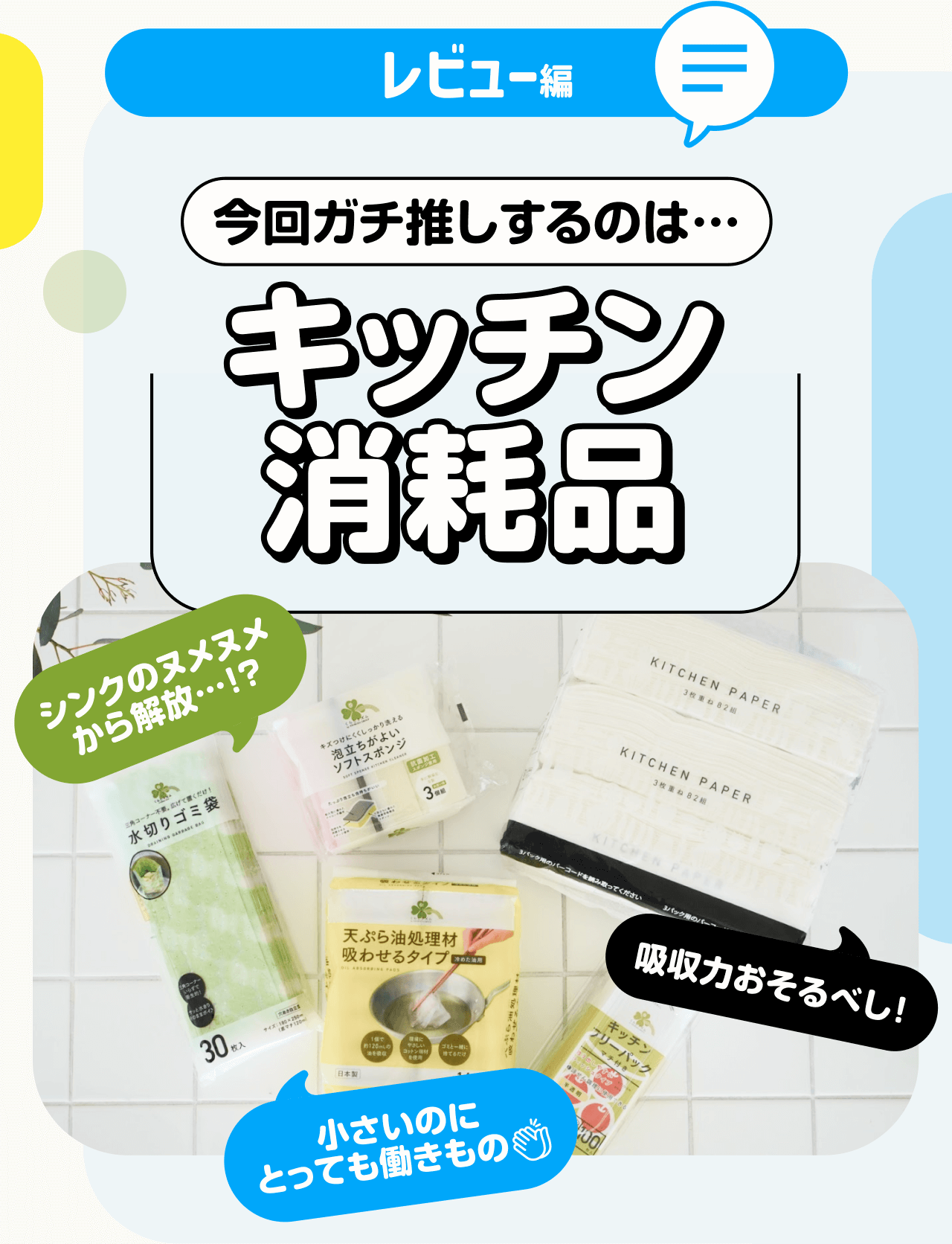 【レビュー編】今回ガチ推しするのは・・・【キッチン消耗品】シンクのヌメヌメから解放･･･！？吸収力おそるべし！小さいのにとっても働きもの