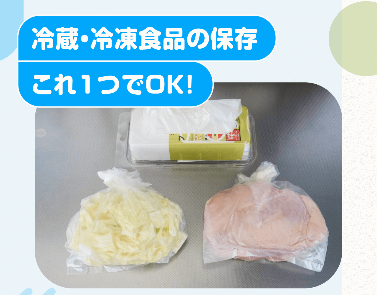 冷蔵・冷凍食品の保存 これ1つでOK！