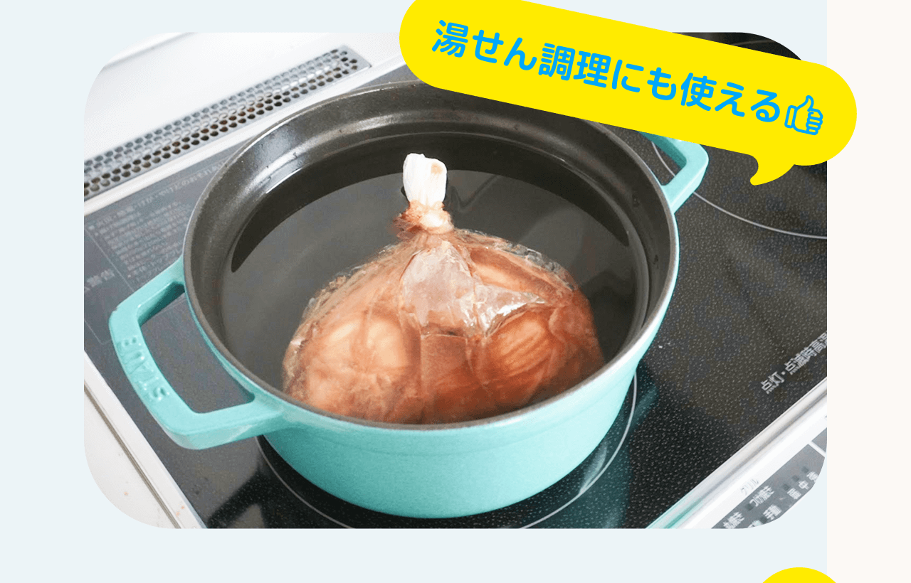 湯せん調理にも使える
