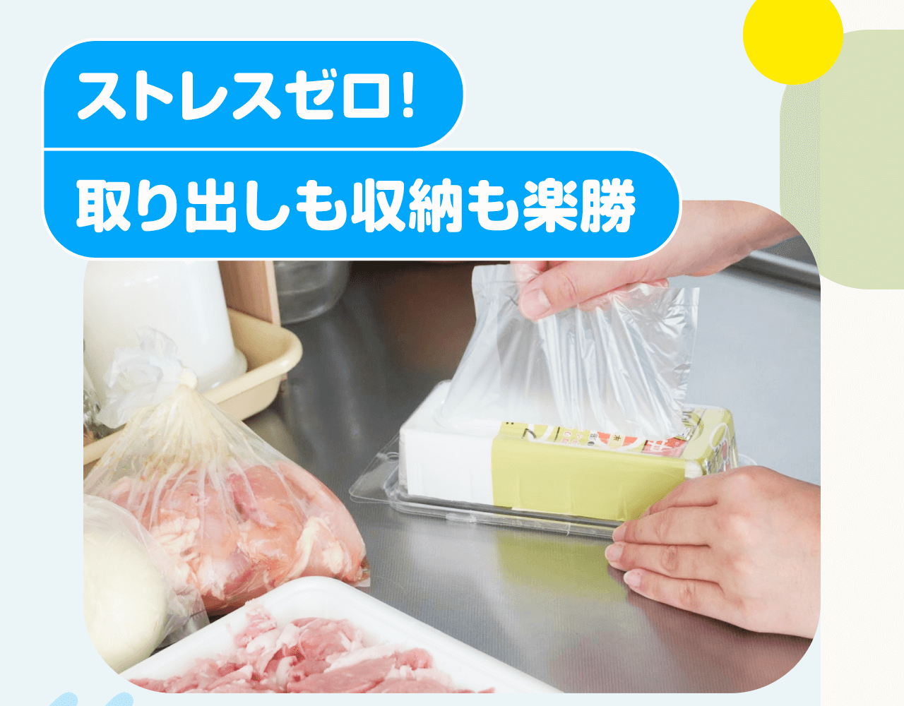 ストレスゼロ！取り出しも収納も楽勝