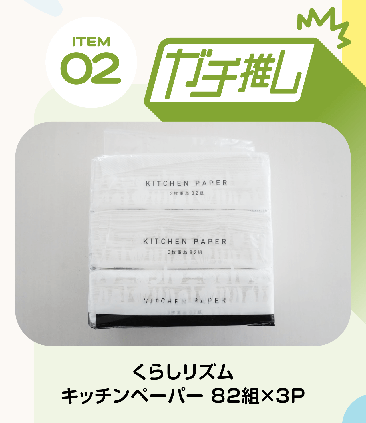 【ITEM02 ガチ推し】くらしリズム キッチンペーパー 82組×3P