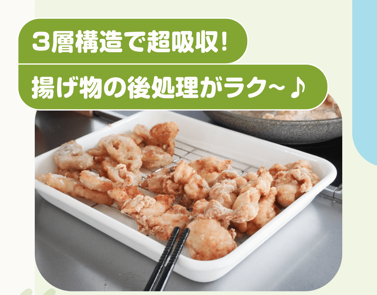 3層構造で超吸収！揚げ物の後処理がラク～♪