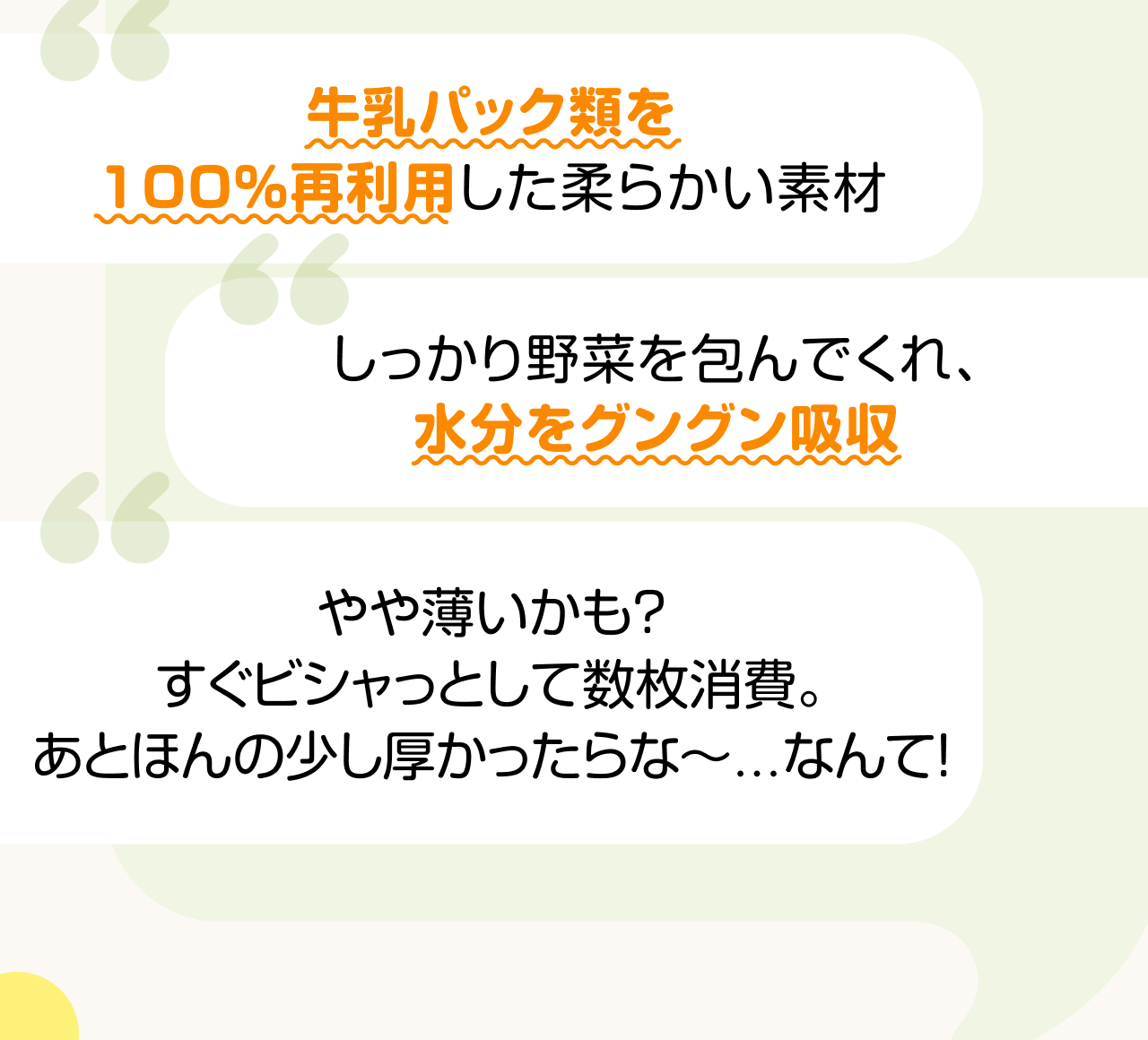 牛乳パック類を100%再利用した柔らかい素材 しっかり野菜を包んでくれ、水分をグングン吸収 やや薄いかも？すぐビシャっとして数枚消費。あとほんの少し厚かったらな～...なんて！