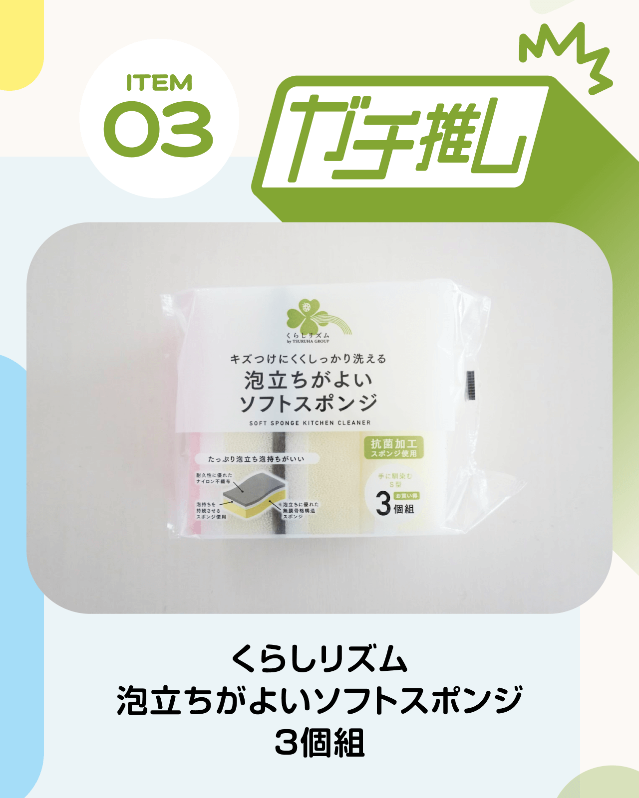 【ITEM03 ガチ推し】くらしリズム 泡立ちがよいソフトスポンジ 3個組