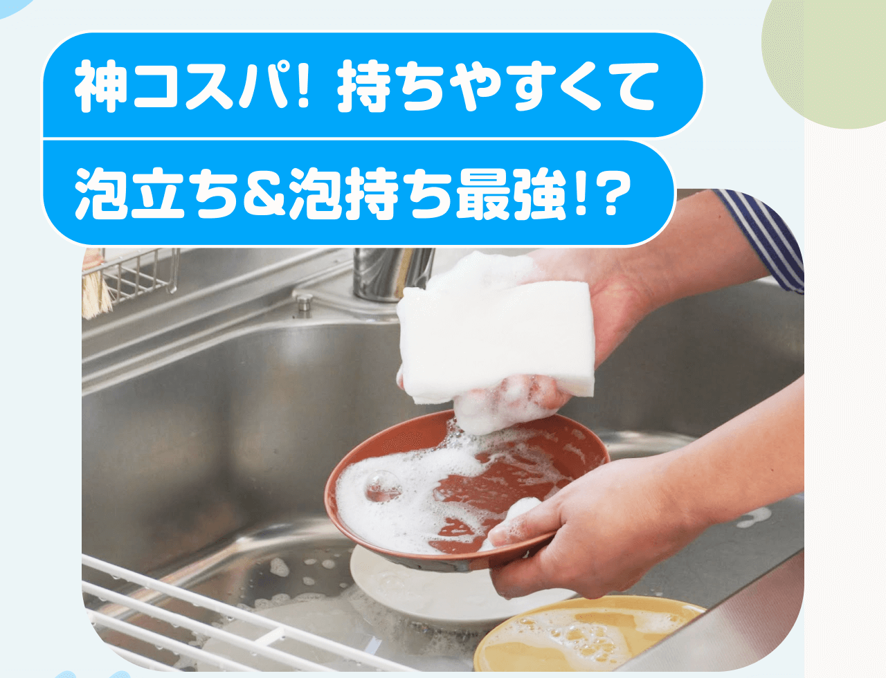 神コスパ！持ちやすくて泡立ち&泡持ち最強！？
