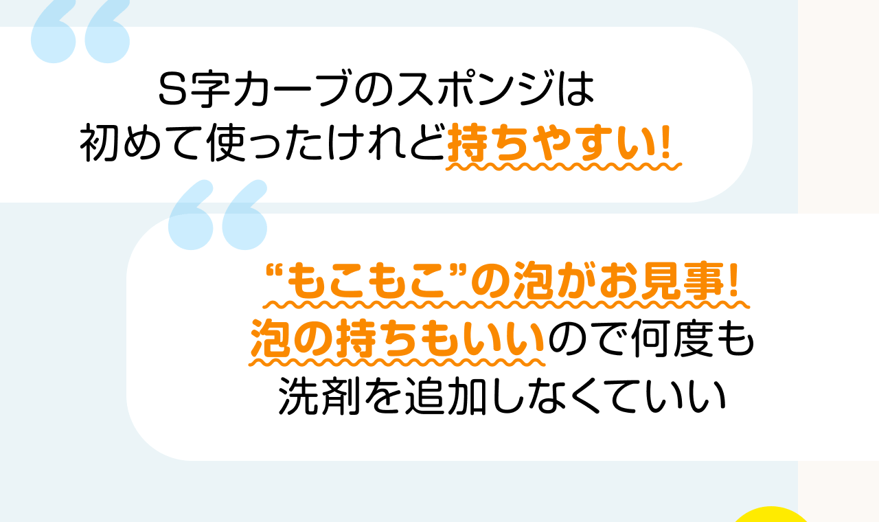 S字カーブのスポンジは初めて使ったけれど持ちやすい！ “もこもこ”の泡がお見事！泡の持ちもいいので何度も洗剤を追加しなくていい