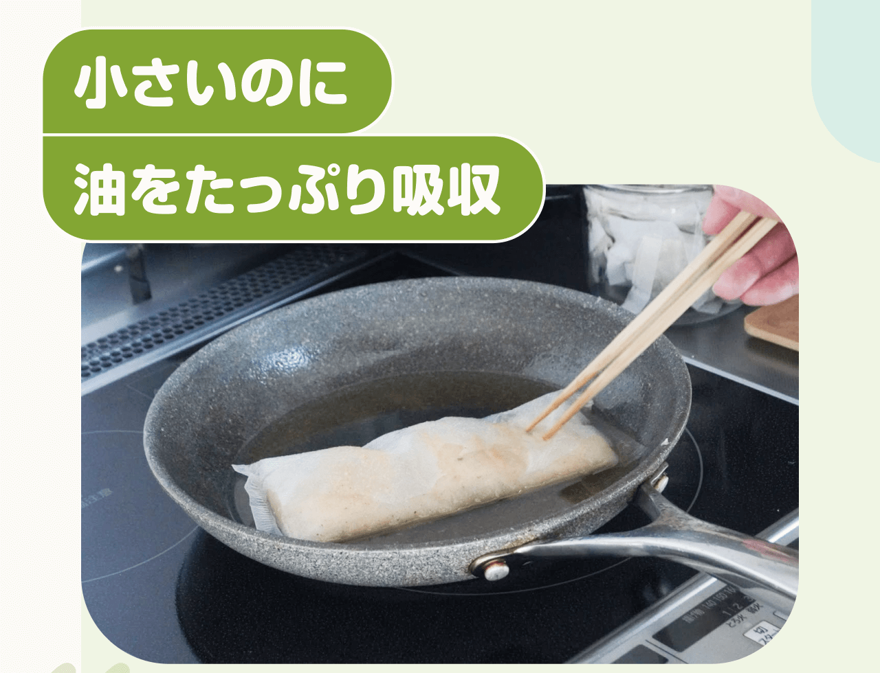 小さいのに油をたっぷり吸収