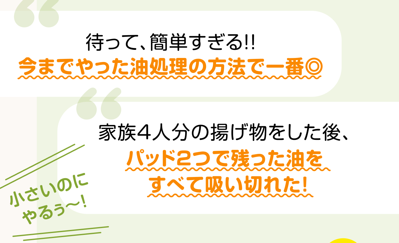 待って、簡単すぎる！！今までやった油処理の方法で一番◎ 家族4人分の揚げ物をした後、パッド2つで残った油をすべて吸い切れた！ 小さいのにやるぅ～！