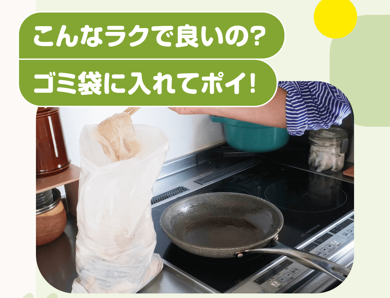 こんなラクで良いの？ゴミ袋に入れてポイ！