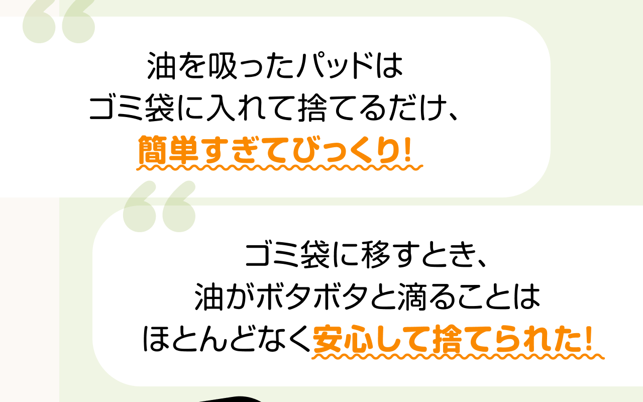 油を吸ったパッドはゴミ袋に入れて捨てるだけ、簡単すぎてびっくり！ゴミ袋に移すとき、油がボタボタと滴ることはほとんどなく安心して捨てられた！