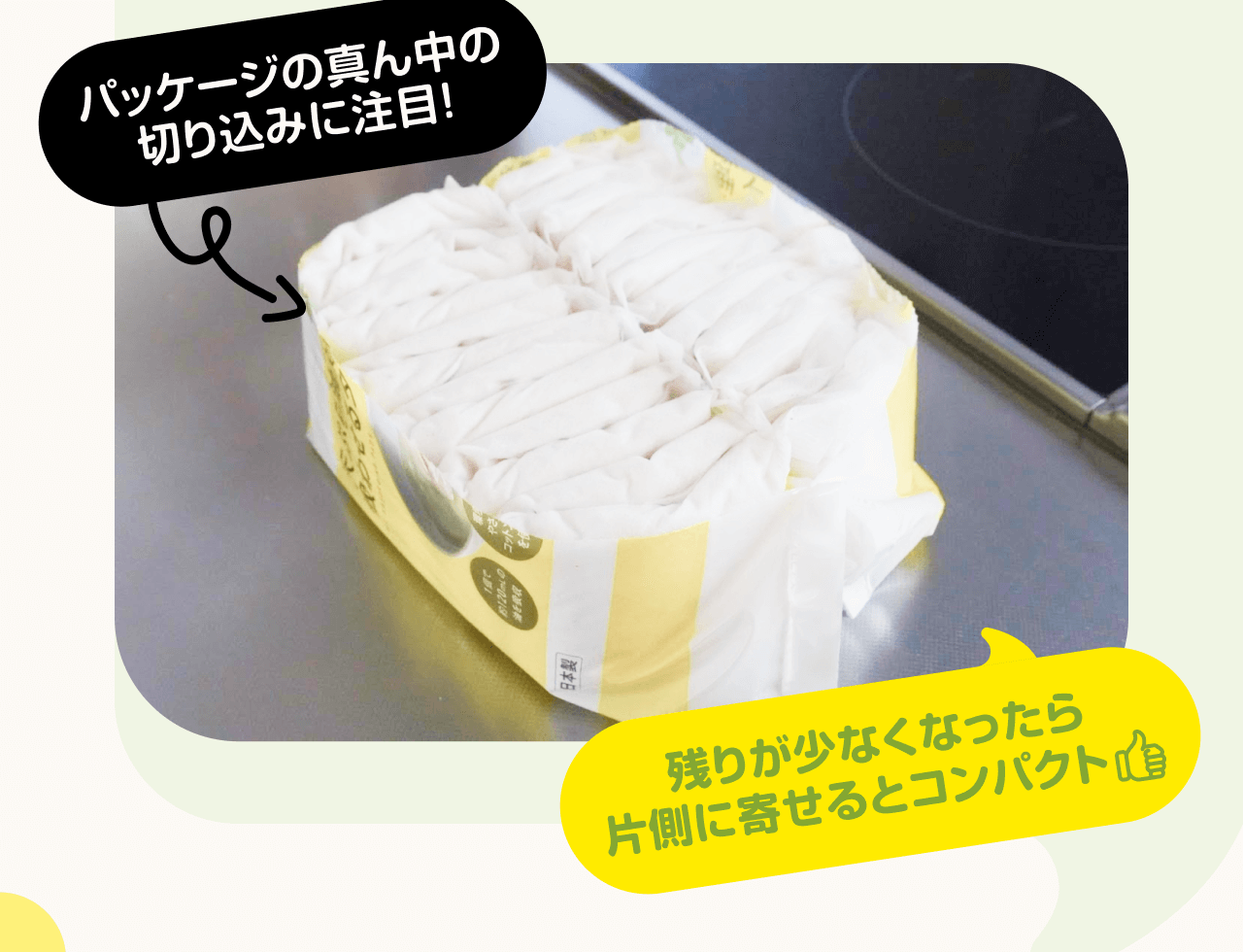 パッケージの真ん中の切り込みに注目！残りが少なくなったら片側に寄せるとコンパクト