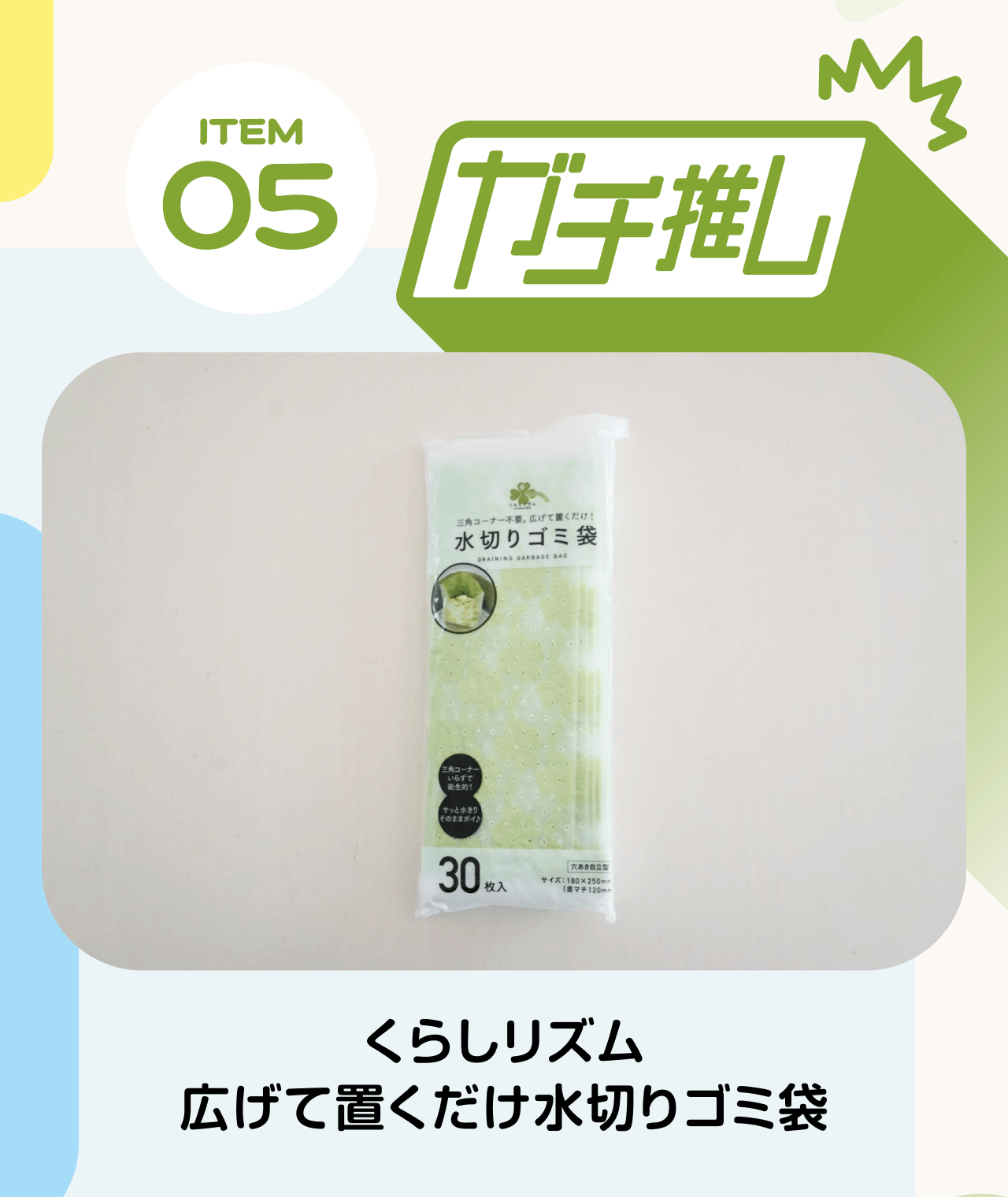 【ITEM05 ガチ推し】くらしリズム 広げて置くだけ水切りゴミ袋