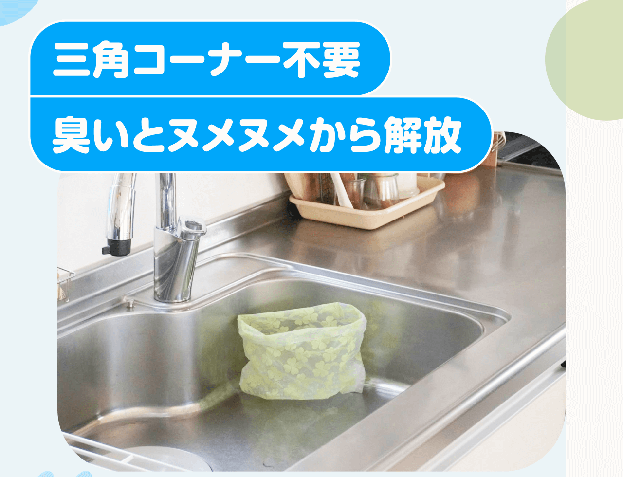 三角コーナー不要 臭いとヌメヌメから解放