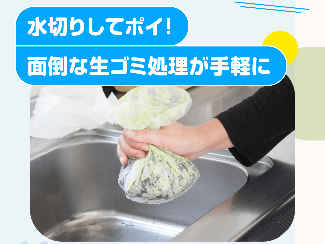 水切りしてポイ！面倒な生ゴミ処理が手軽に