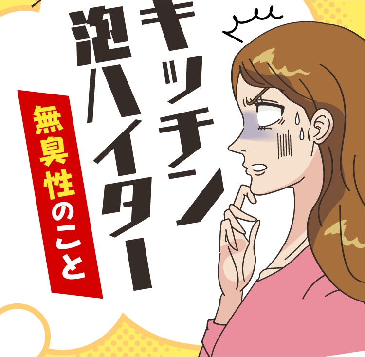 キッチン泡ハイター【無臭性のこと】