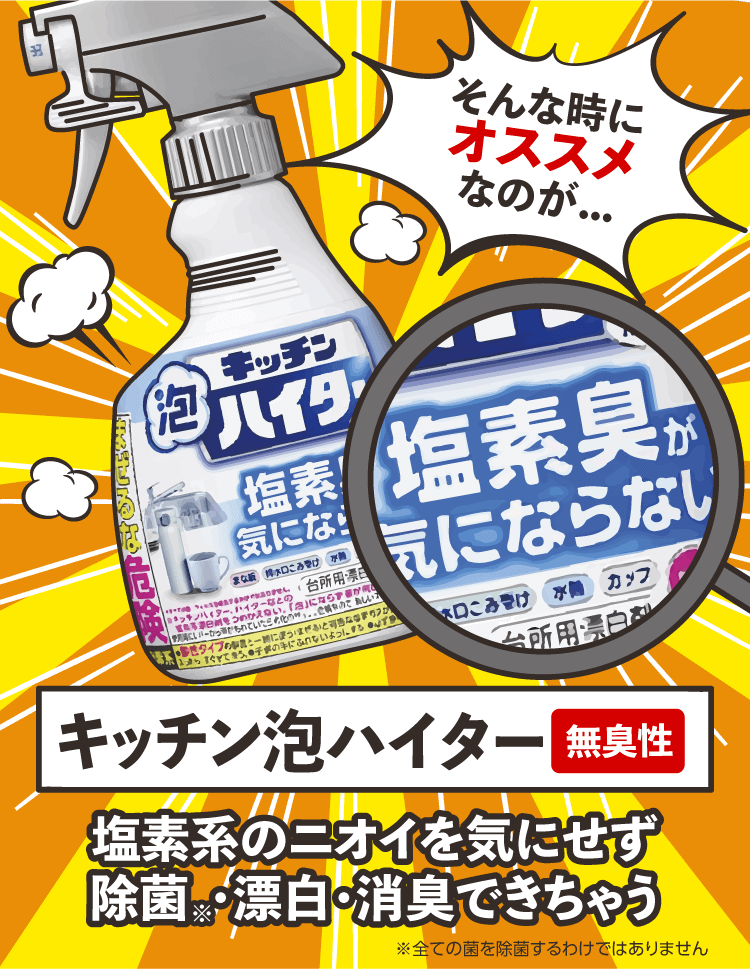 「そんな時にオススメなのが」キッチン泡ハイター【無臭性】塩素系のニオイを気にせず除菌※・漂白・消臭できちゃう ※全ての菌を除菌するわけではありません