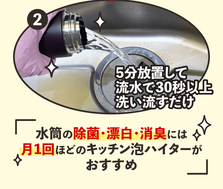 【2】5分放置して流水で30秒以上洗い流すだけ「水筒の除菌・漂白・消臭には月1回ほどのキッチン泡ハイターがおすすめ」