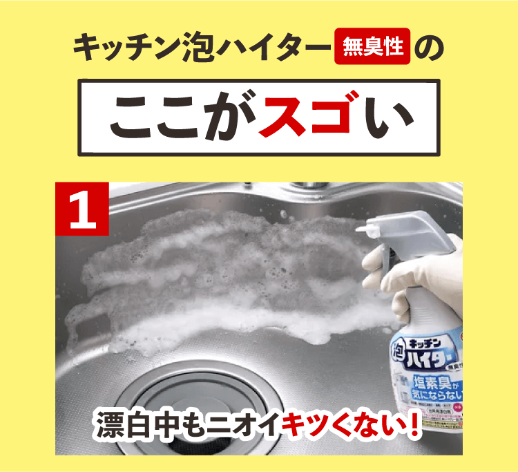 キッチン泡ハイター【無臭性】のここがスゴい【1】漂白中もニオイキツくない！