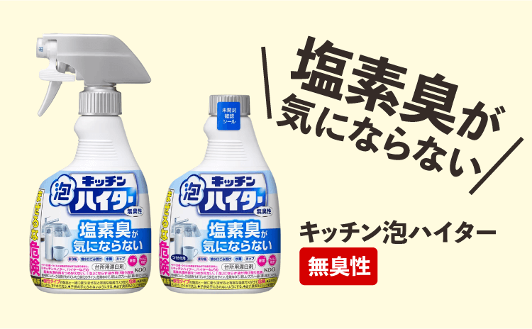 「塩素臭が気にならない」キッチン泡ハイター【無臭性】