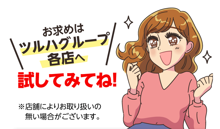 お求めはツルハグループ各店へ 試してみてね！※店舗によりお取り扱いの無い場合がございます。