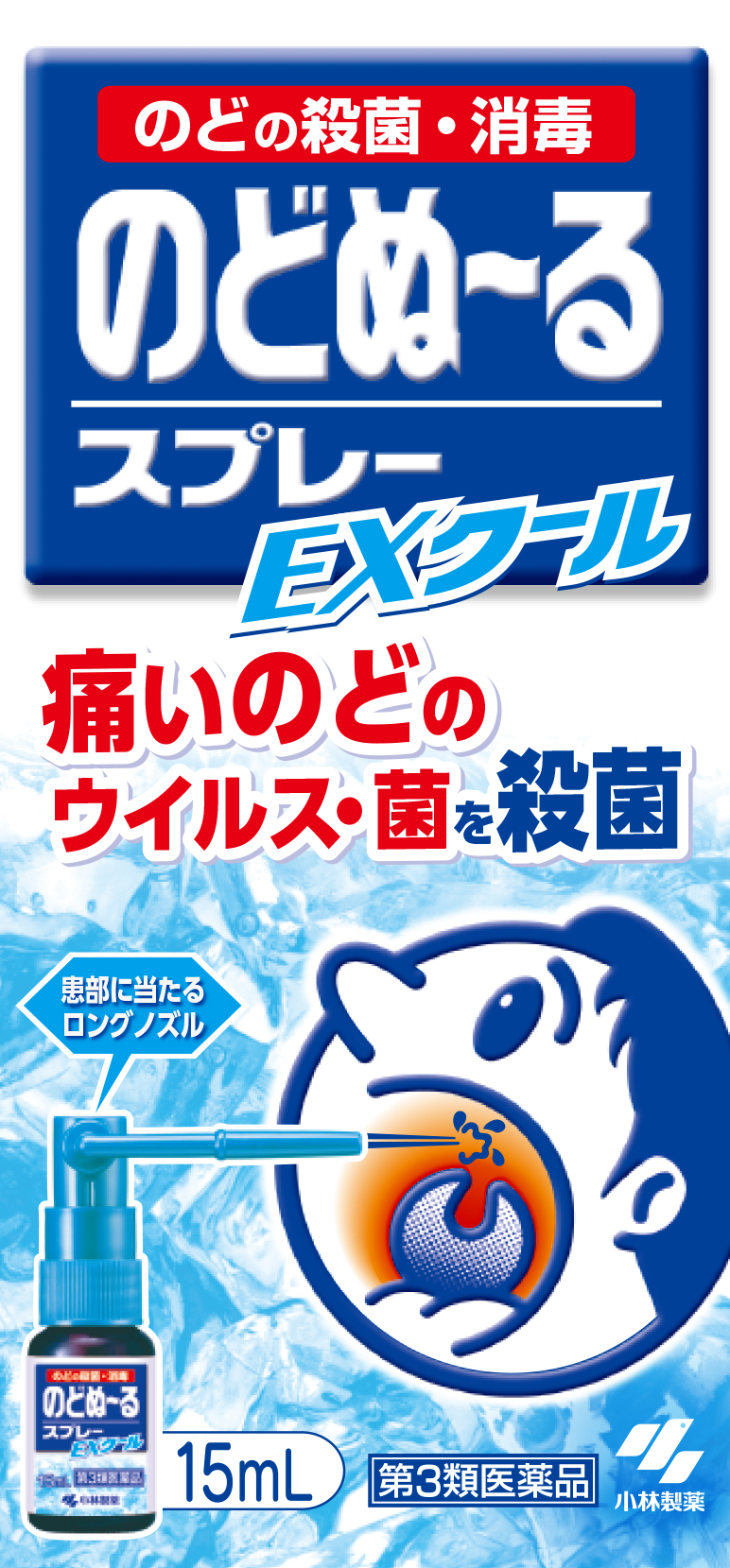 のどぬーるスプレーEXクール