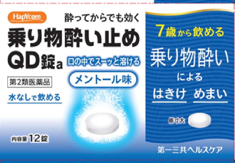乗り物酔い止めQD錠a