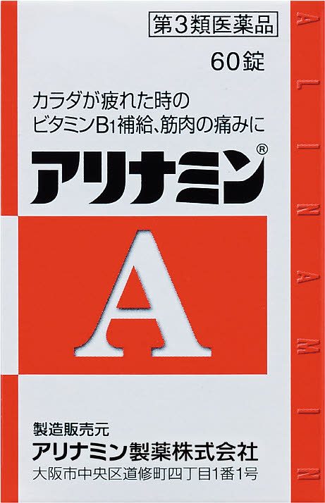 アリナミンA