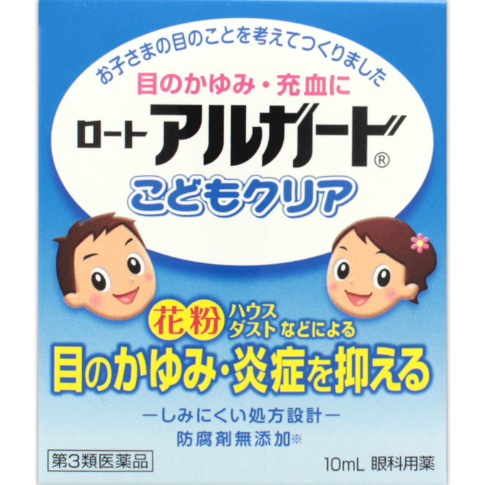 ロートアルガードこどもクリア